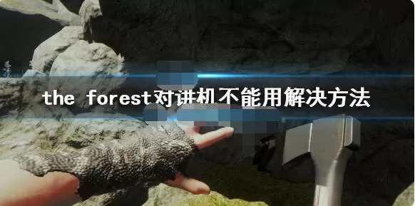 森林中对讲机没有声音怎么办?森林对讲机没有声音解决办法