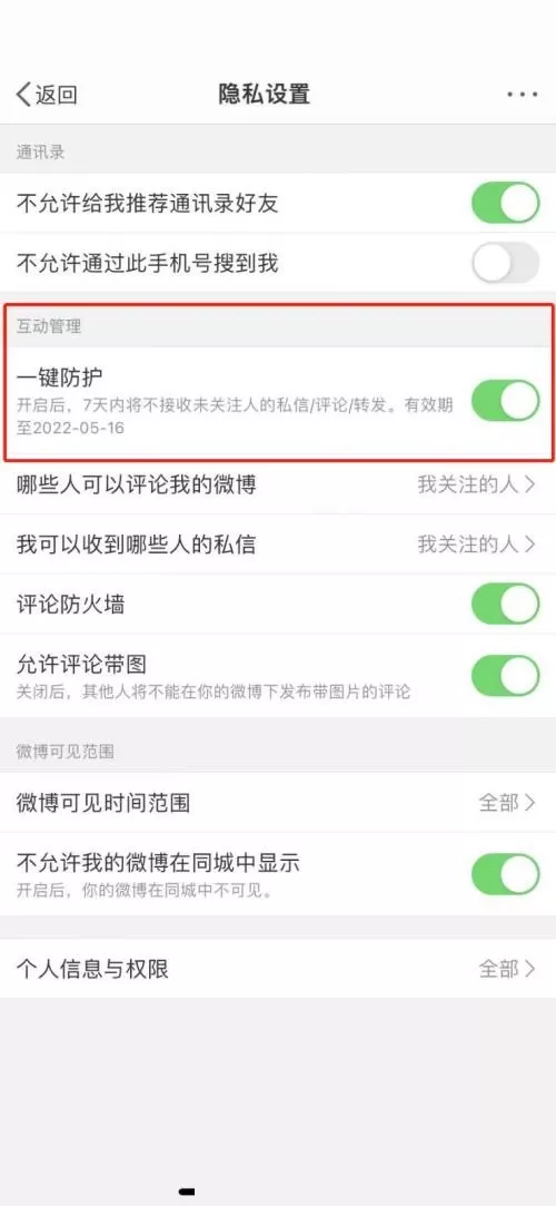 微博怎么取消一键防护?微博取消一键防护教程