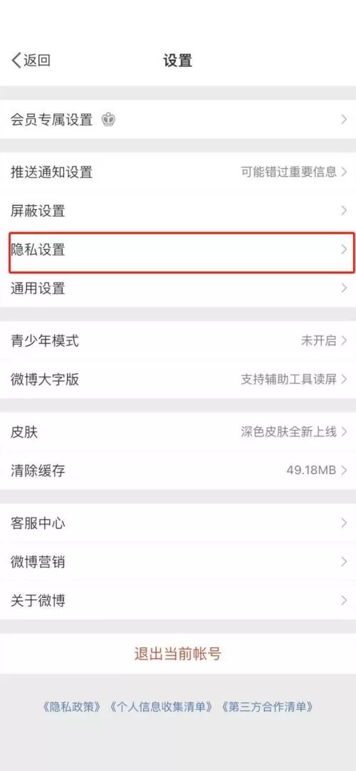 微博怎么取消一键防护?微博取消一键防护教程