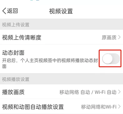 微博怎么关闭动态视频封面?微博关闭动态视频封面教程