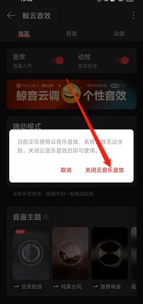 网易云音乐系统音效怎么开启?网易云音乐系统音效开启方法