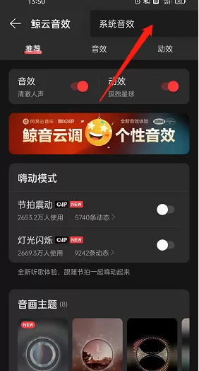 网易云音乐系统音效怎么开启?网易云音乐系统音效开启方法