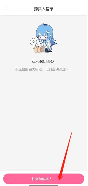 哔哩哔哩怎么添加购买人信息?哔哩哔哩添加购买人信息教程