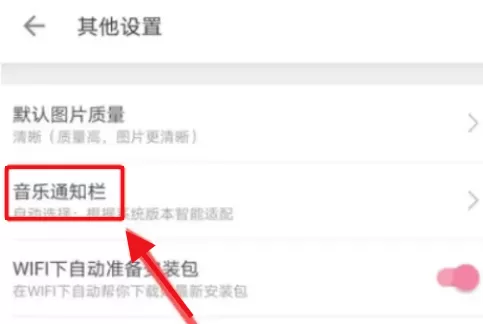 哔哩哔哩音乐通知栏怎么设置?哔哩哔哩音乐通知栏设置教程