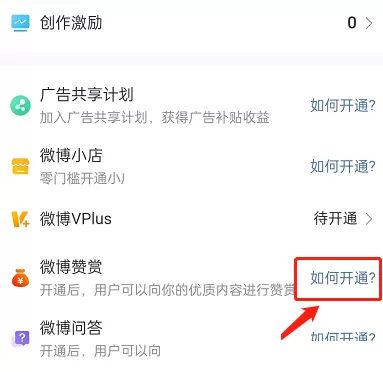微博怎么开启打赏?微博开启打赏教程