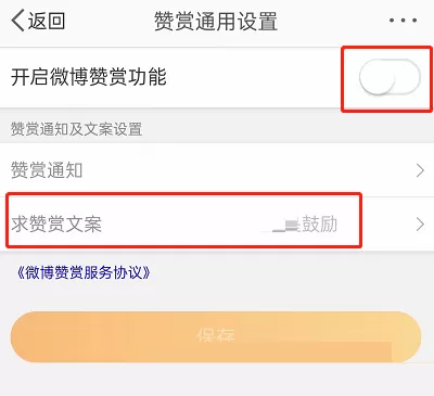 微博赞赏文案怎么设置?微博赞赏文案设置教程
