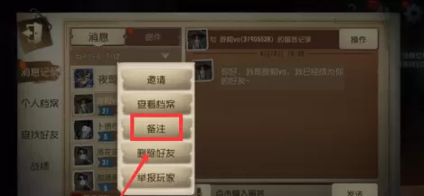 第五人格怎样设置备注?第五人格设置备注的玩法攻略