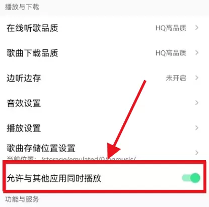QQ音乐如何设置不被其他应用中断播放?QQ音乐设置不被其他应用中断播放方法