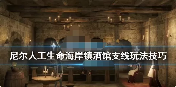 尼尔人工生命升级版老鼠尾巴在哪刷？尼尔伪装者升级版海岸镇酒馆支线玩法