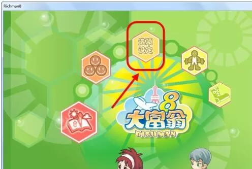 大富翁8怎么全屏?大富翁8设置全屏的方法