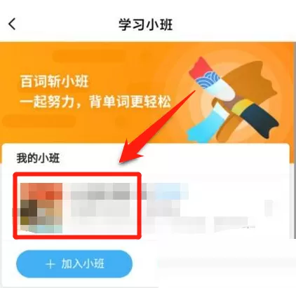 百词斩怎么退出小班?百词斩退出小班方法