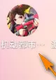 机动都市阿尔法怎样查看赛季榜排行?机动都市阿尔法查看赛季榜排行的具体操作