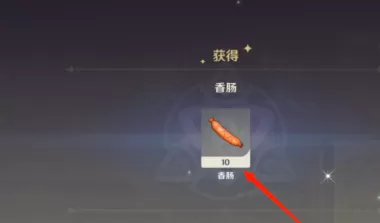 原神怎样获得香肠?原神获得香肠的具体操作