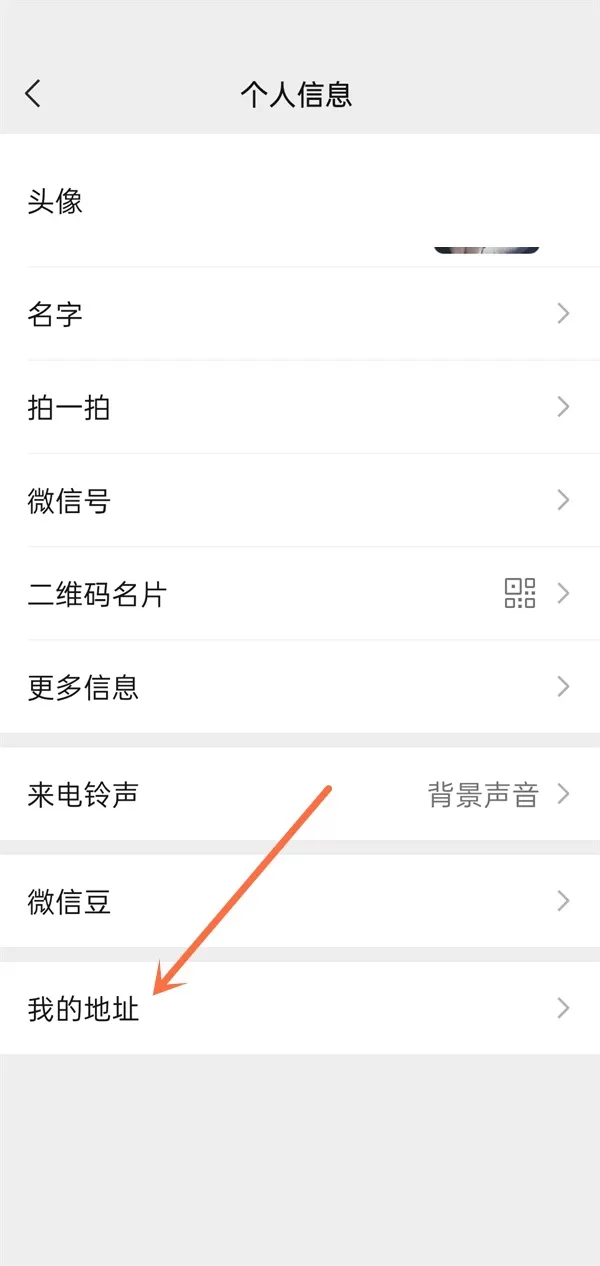 微信怎么删除我的地址?微信删除我的地址教程