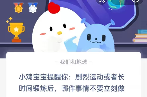 小鸡宝宝提醒你,剧烈运动或者长时间锻炼后哪件事情不要立刻做?支付宝蚂蚁庄园7月20日答案