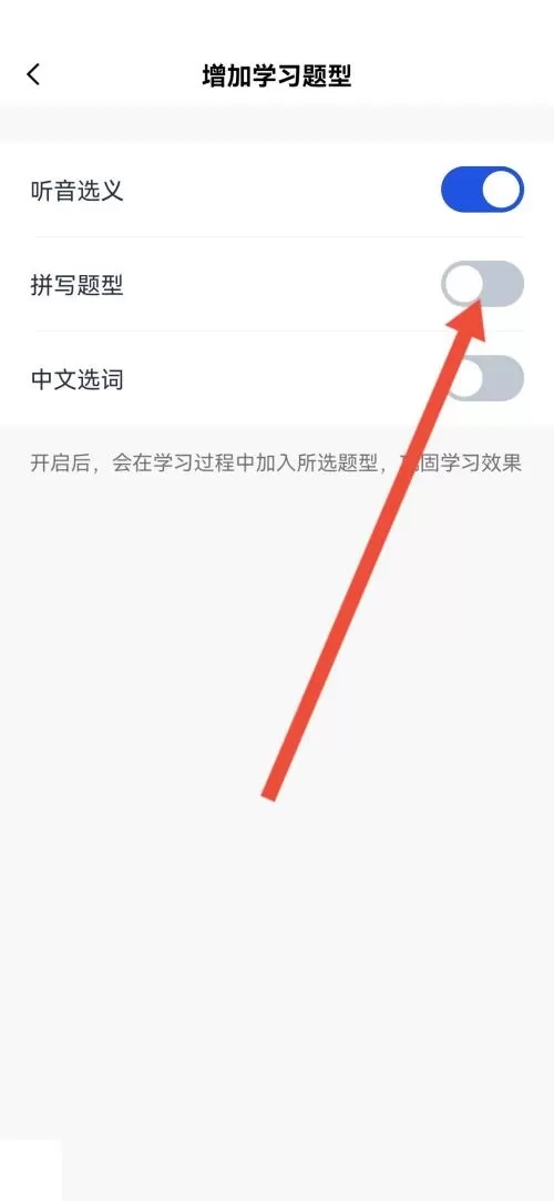 百词斩怎么添加拼写题型?百词斩添加拼写题型方法