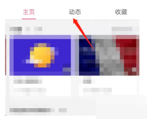 哔哩哔哩怎么置顶动态?哔哩哔哩置顶动态教程