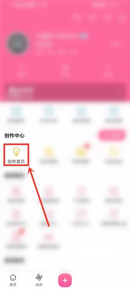 哔哩哔哩创作设置怎么打开?哔哩哔哩创作设置打开方法