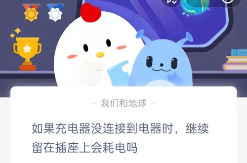 如果充电器没有连接到电器时,继续留在插座上会耗电吗?支付宝蚂蚁庄园7月18日答案