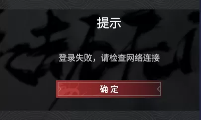 永劫无间登录失败怎么办 永劫无间登陆地区限制怎么办