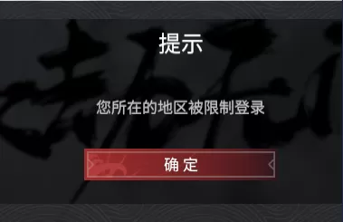 永劫无间登录失败怎么办 永劫无间登陆地区限制怎么办