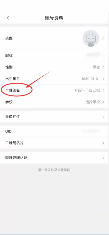 哔哩哔哩怎么更改个性签名?哔哩哔哩更改个性签名教程