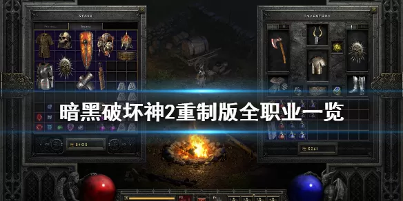 暗黑破坏神2重制版职业介绍 暗黑破坏神2重制版有哪些职业?