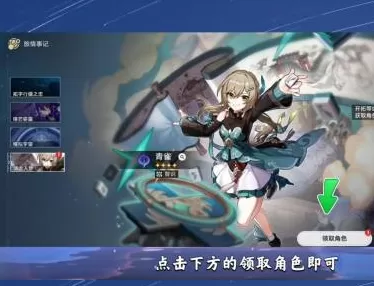 崩坏:星穹铁道如何领取青雀?崩坏:星穹铁道领取青雀的详细攻略