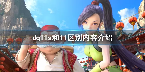 勇者斗恶龙11s和11有什么区别?勇者斗恶龙11s和11区别介绍