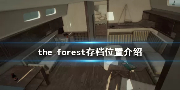 森林游戏存档位置在哪?森林游戏存档位置介绍