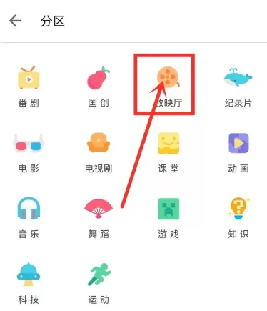 哔哩哔哩放映室怎么进入?哔哩哔哩放映室进入方法