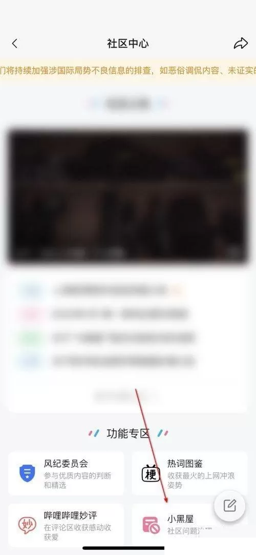 哔哩哔哩怎么查找小黑屋?哔哩哔哩查找小黑屋方法