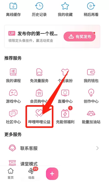 哔哩哔哩怎么参与公益？哔哩哔哩参与公益教程