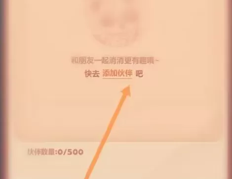 开心消消乐怎么添加伙伴好友?开心消消乐添加伙伴好友的详细攻略