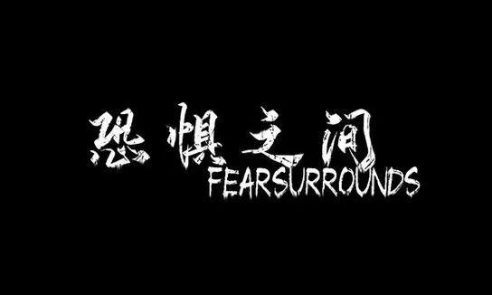 恐惧之间角色技能怎么用?恐惧之间角色技能大全