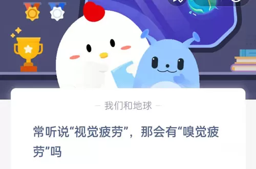 常听说视觉疲劳,那会有嗅觉疲劳吗?支付宝蚂蚁庄园7月15日答案