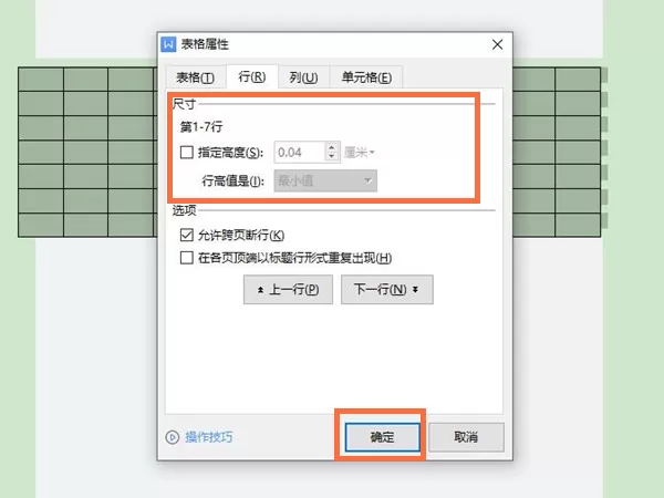 word表格行高怎么调节?word表格行高调节操作步骤