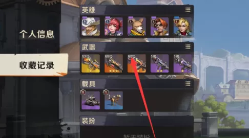 合金弹头收藏记录在哪里?合金弹头找到收藏记录的方法