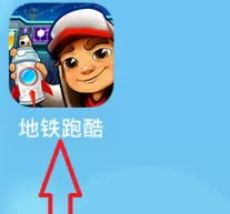 地铁跑酷怎样使用兑换码?地铁跑酷使用兑换码的方法