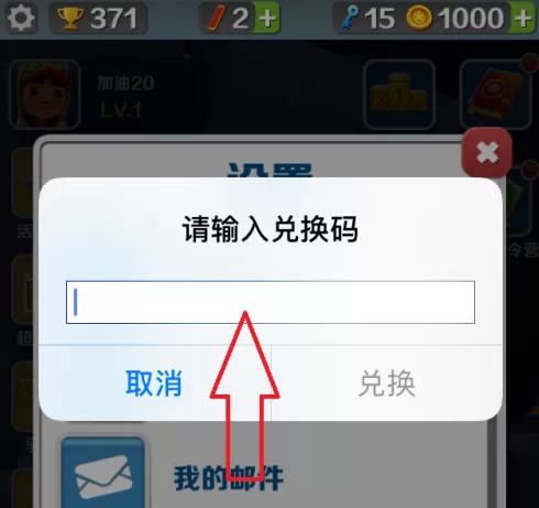 地铁跑酷怎样使用兑换码?地铁跑酷使用兑换码的方法