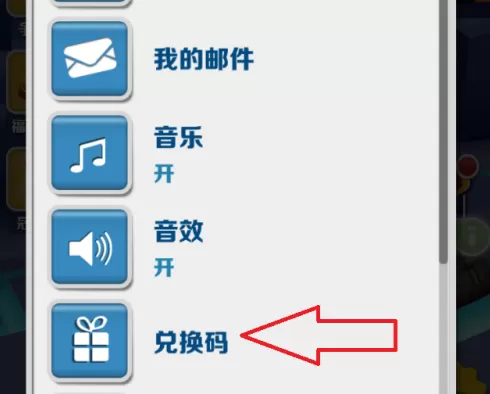 地铁跑酷怎样使用兑换码?地铁跑酷使用兑换码的方法