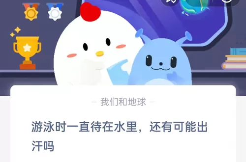 游泳时一直待在水里,还有可能出汗吗?支付宝蚂蚁庄园7月14日答案