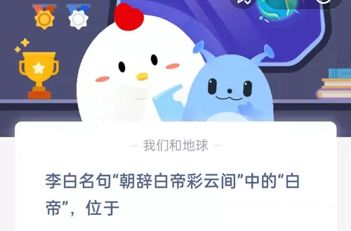 李白名句朝辞白帝彩云间中的白帝,位于?支付宝蚂蚁庄园7月14日答案 