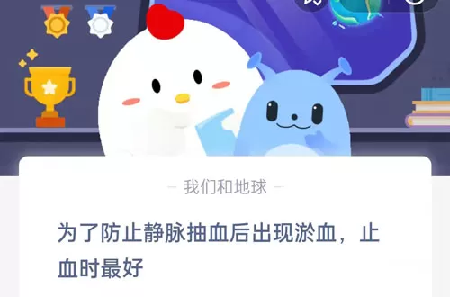 为了防止静脉抽血后出现淤血,止血时最好?支付宝蚂蚁庄园7月13日答案 