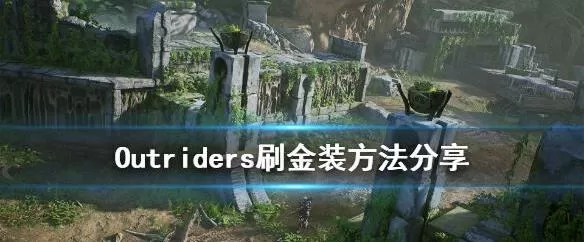 先驱者outriders怎么刷金装?Outriders刷金装方法介绍