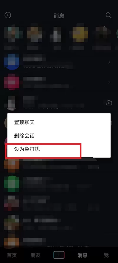 抖音好友消息免打扰怎么设置?抖音好友消息免打扰设置方法