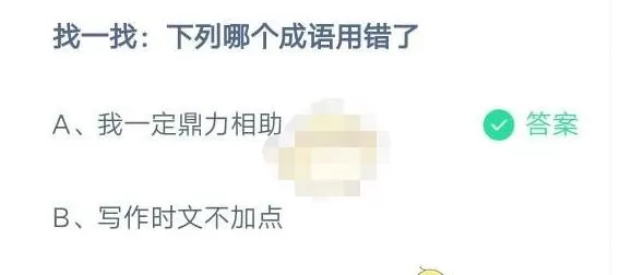 找一找:下列哪个成语用错了?支付宝蚂蚁庄园7月31日答案