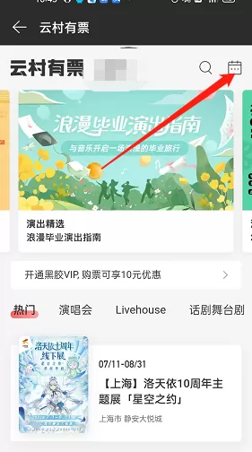 网易云音乐怎么查找演出日历?网易云音乐查找演出日历教程