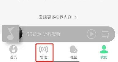 QQ音乐如何关闭雷达模式?QQ音乐关闭雷达模式教程