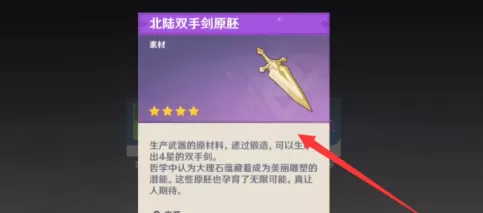 原神如何获得双手剑原胚?原神获得双手剑原胚的玩法攻略